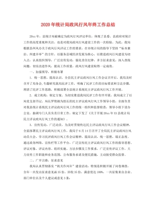 2020年统计局政风行风年终工作总结 