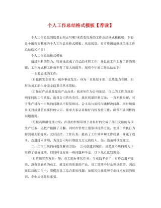 个人工作总结格式模板【荐读】 