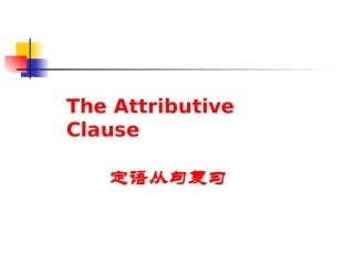 定语从句复习