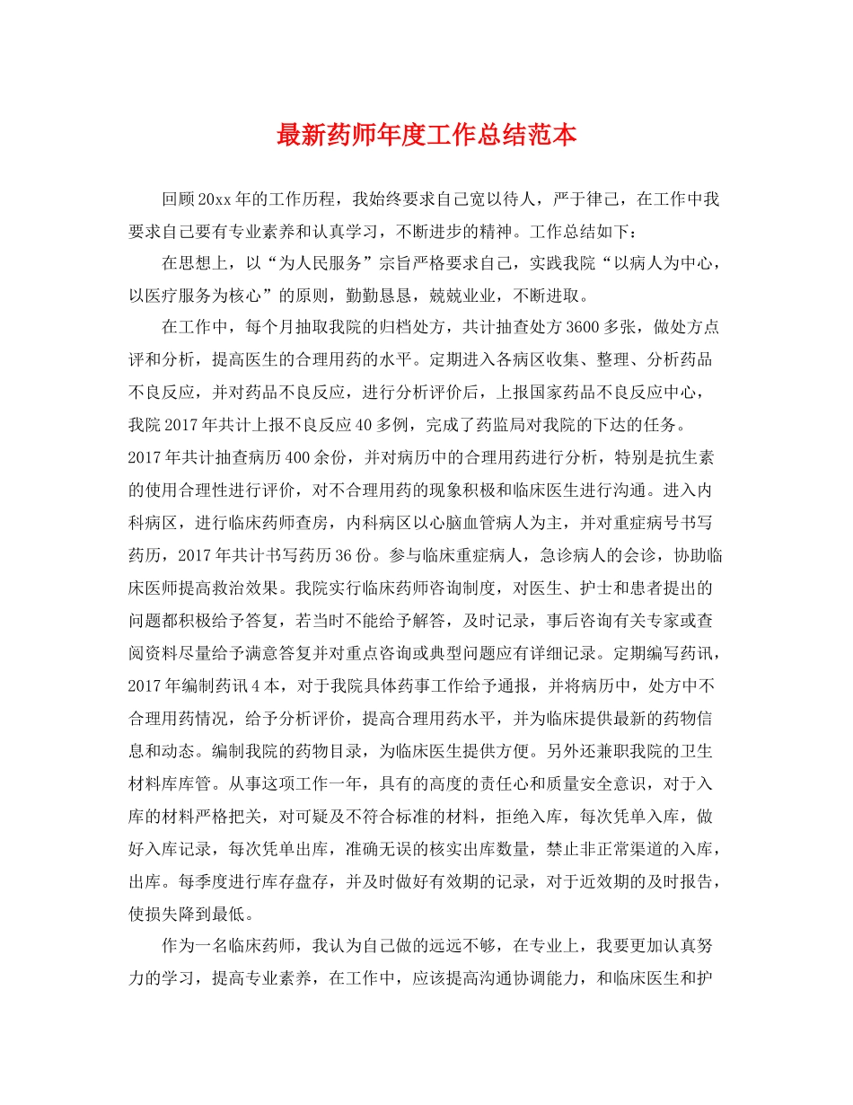 最新药师年度工作总结范本 _第1页