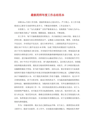 最新药师年度工作总结范本 