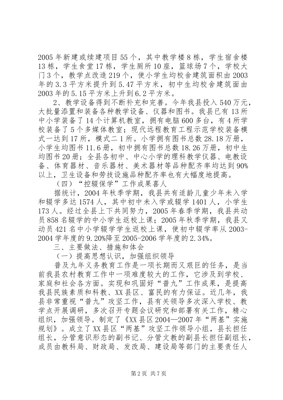 县普及九年义务教育工作汇报材料_第2页