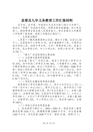 县普及九年义务教育工作汇报材料