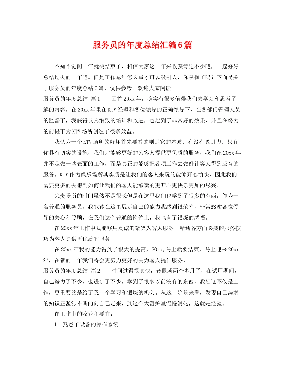 服务员的年度总结汇编6篇 _第1页