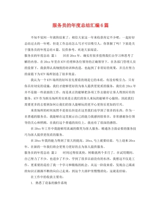 服务员的年度总结汇编6篇 