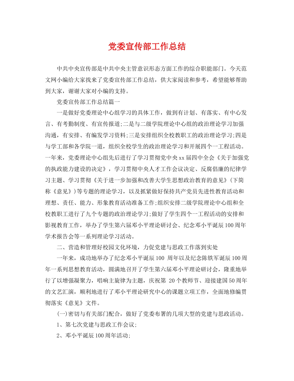 党委宣传部工作总结 _第1页