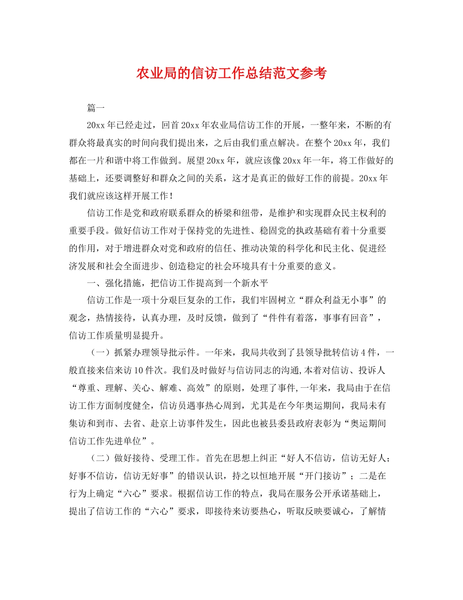 农业局的信访工作总结范文参考 _第1页