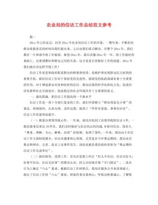 农业局的信访工作总结范文参考 