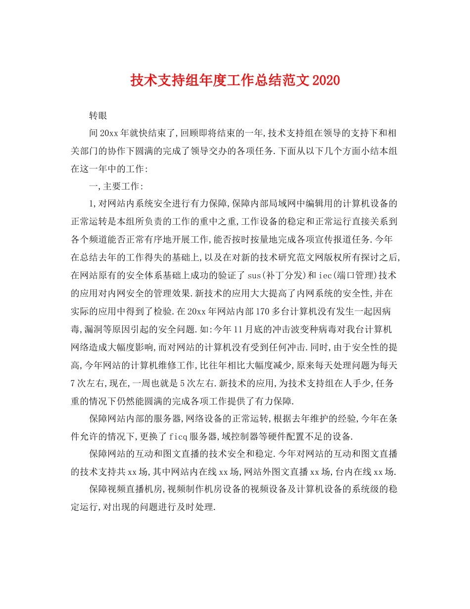 技术支持组年度工作总结范文2020 _第1页
