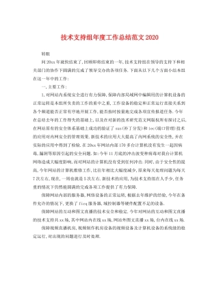 技术支持组年度工作总结范文2020 
