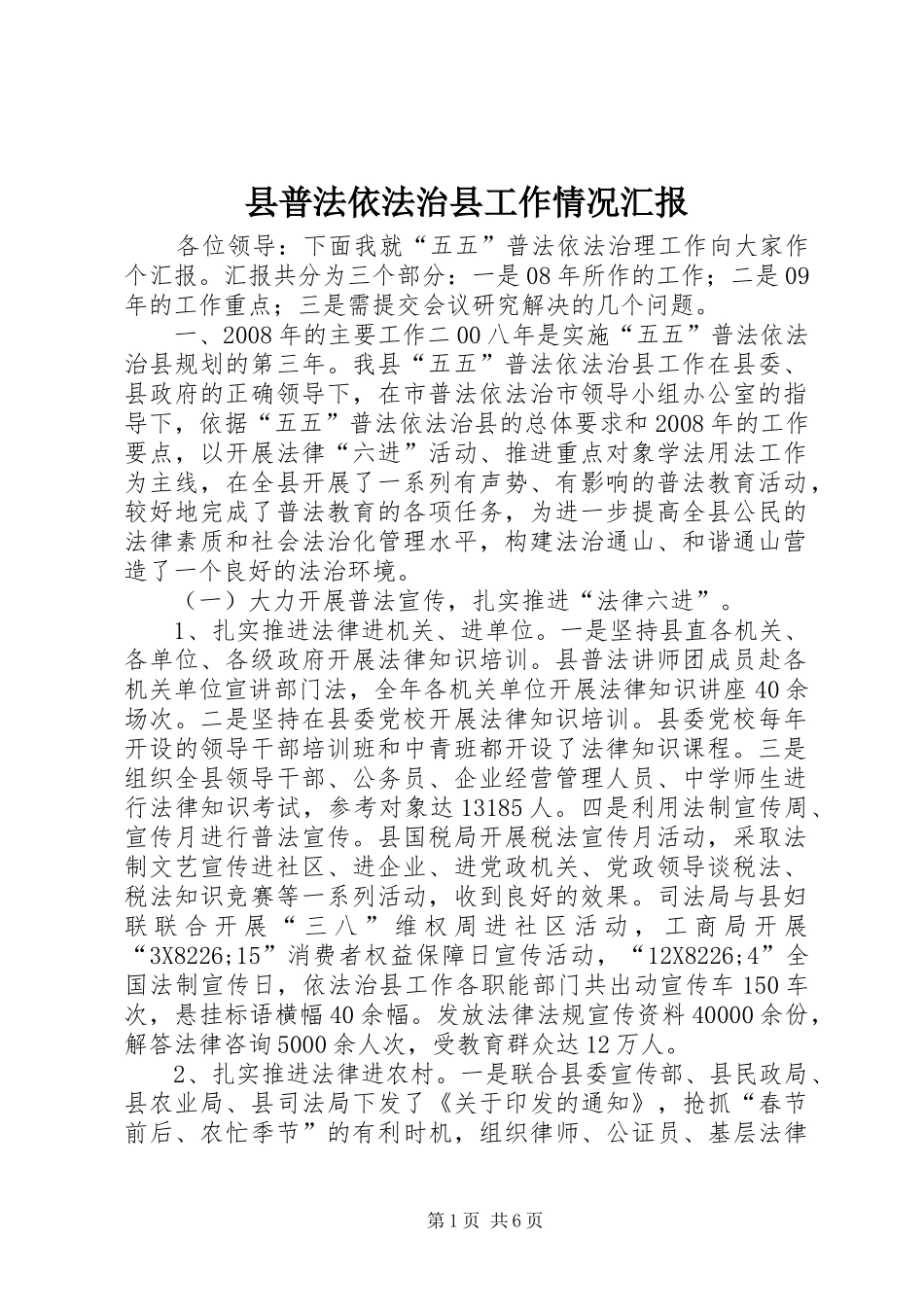 县普法依法治县工作情况汇报_第1页