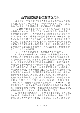 县普法依法治县工作情况汇报