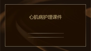 心肌病护理课件