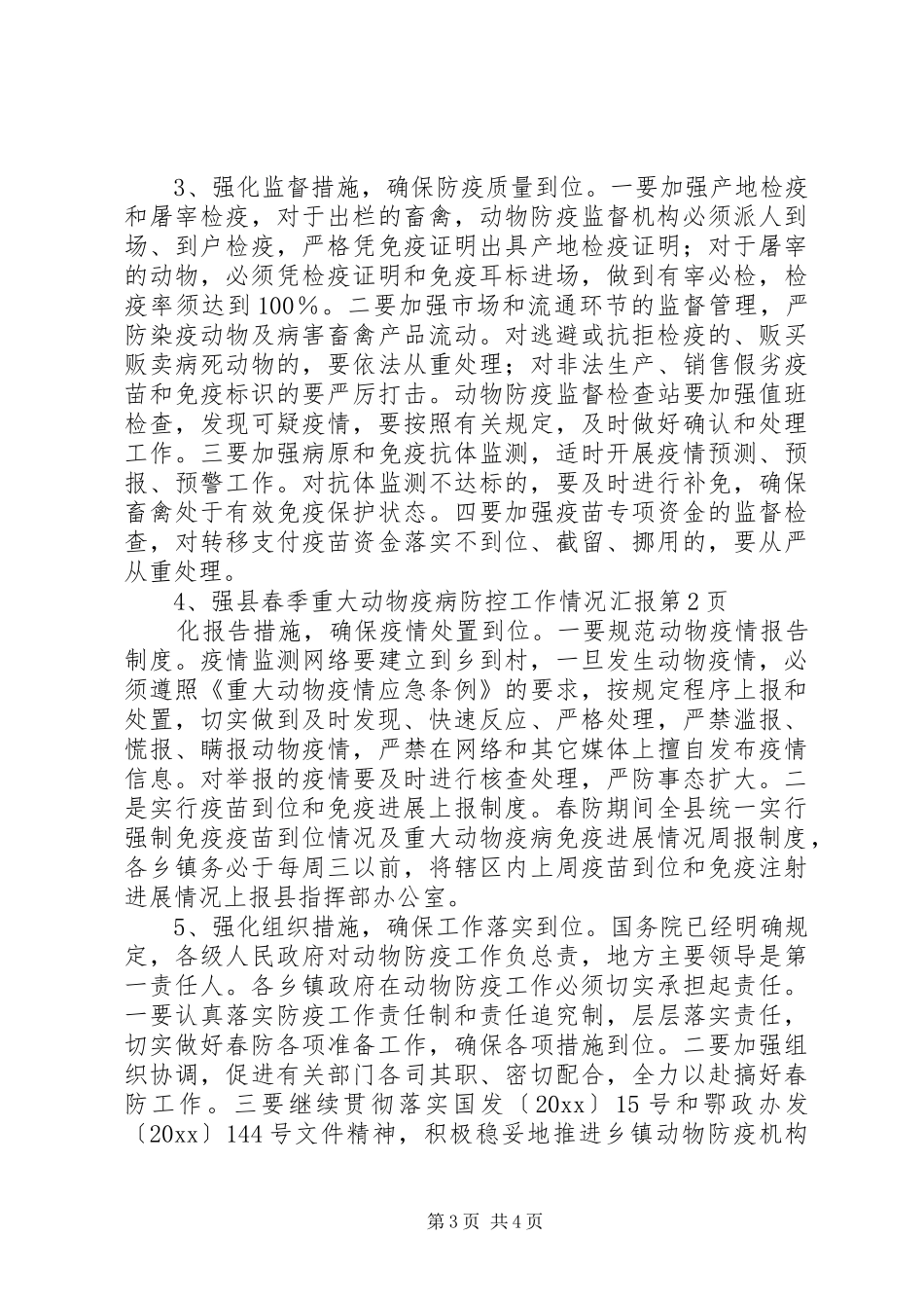县春季重大动物疫病防控工作情况汇报_第3页