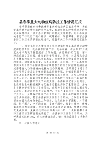 县春季重大动物疫病防控工作情况汇报