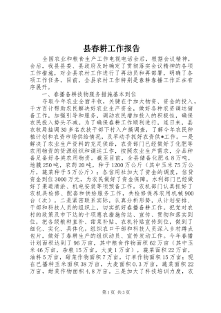 县春耕工作报告