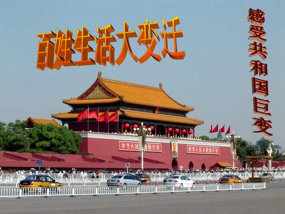 百姓生活大变迁_第2页