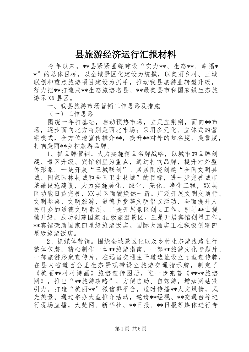 县旅游经济运行汇报材料_第1页