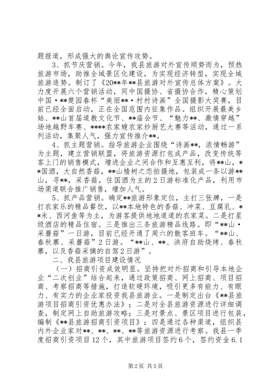 县旅游经济运行汇报材料_第2页