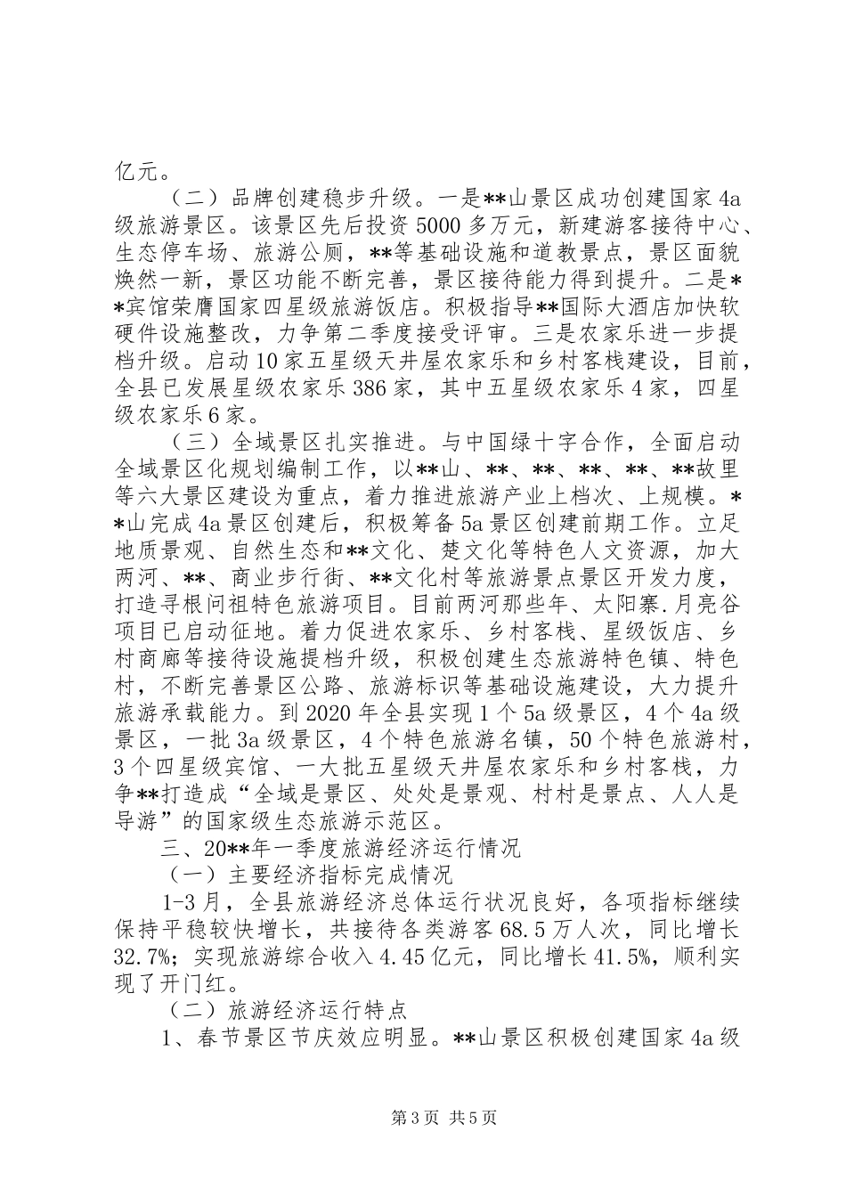 县旅游经济运行汇报材料_第3页