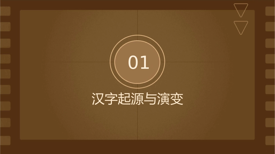 有趣的中国汉字课件_第3页