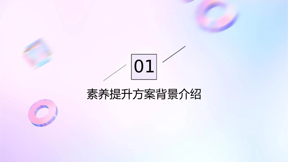 素养提升方案解读(傅咏梅)课件_第3页