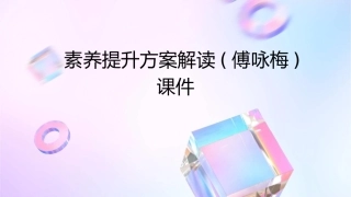 素养提升方案解读(傅咏梅)课件