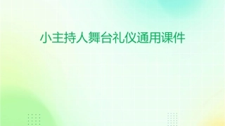 小主持人舞台礼仪通用课件