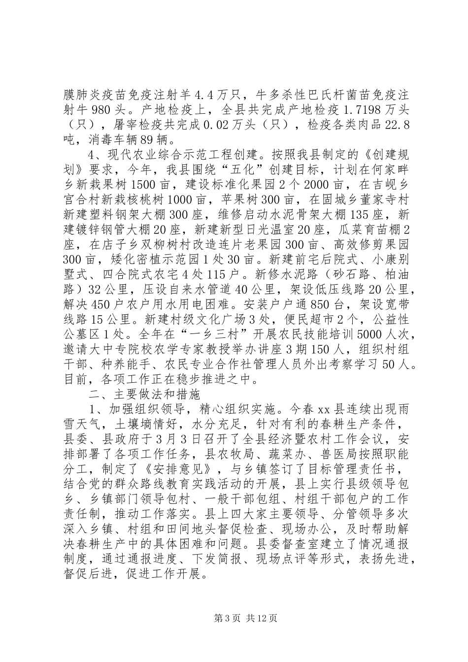 县春季农业生产工作进展情况汇报_第3页