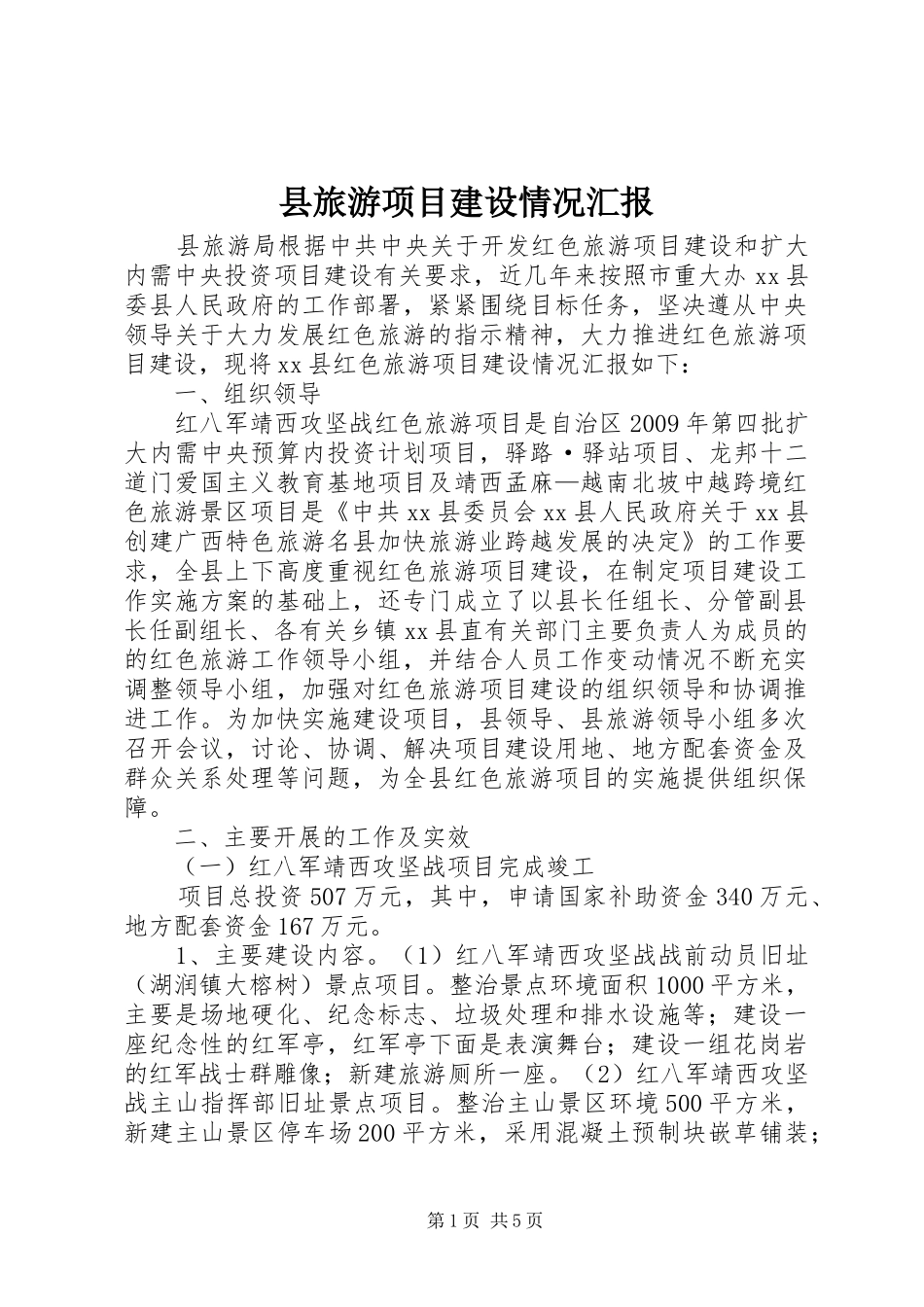 县旅游项目建设情况汇报_第1页