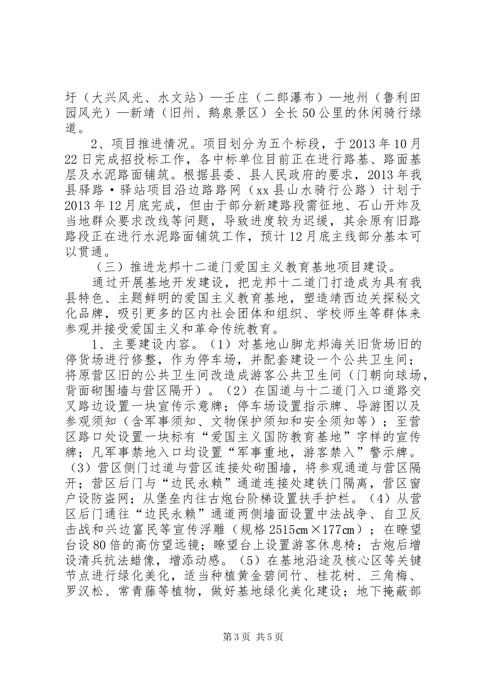 县旅游项目建设情况汇报_第3页