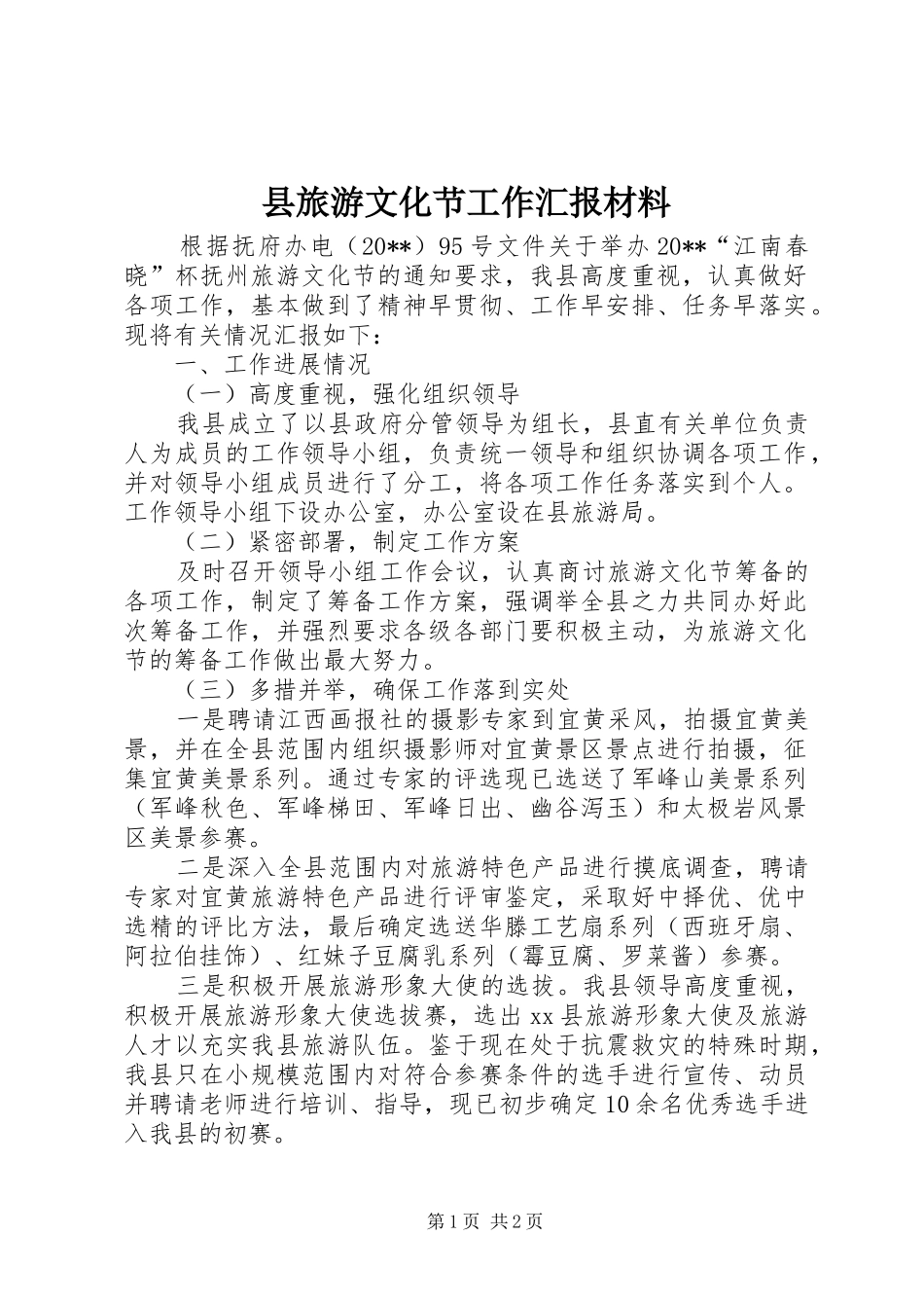 县旅游文化节工作汇报材料_第1页