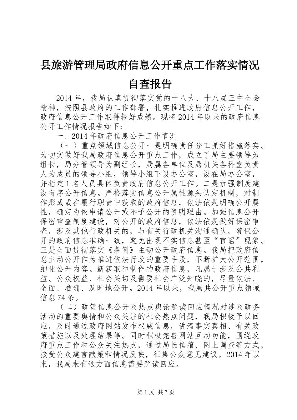 县旅游管理局政府信息公开重点工作落实情况自查报告_第1页