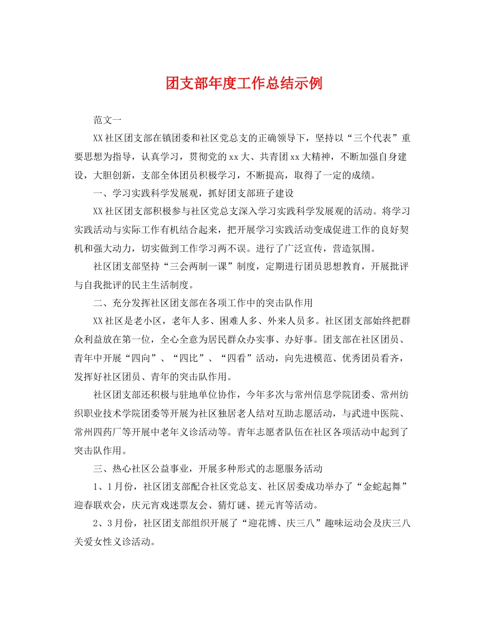 团支部年度工作总结示例 _第1页