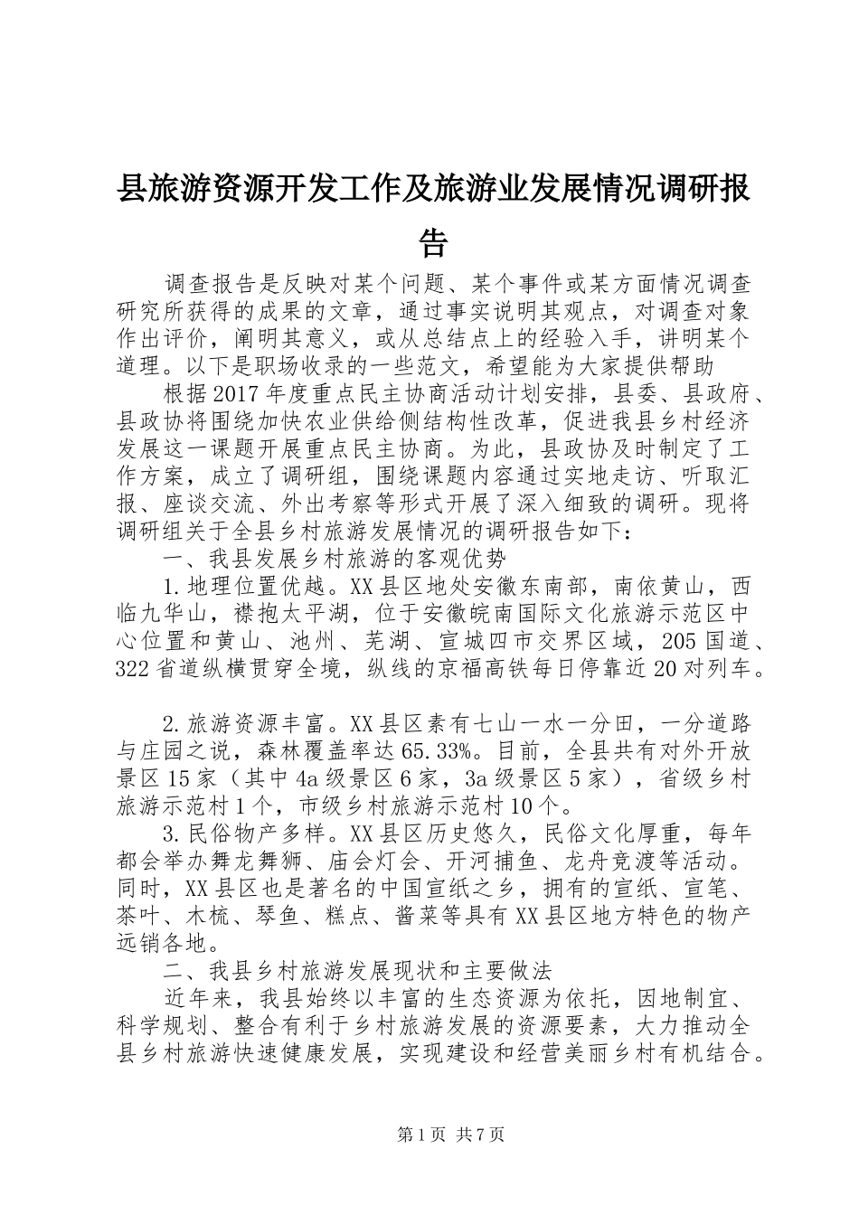 县旅游资源开发工作及旅游业发展情况调研报告_第1页