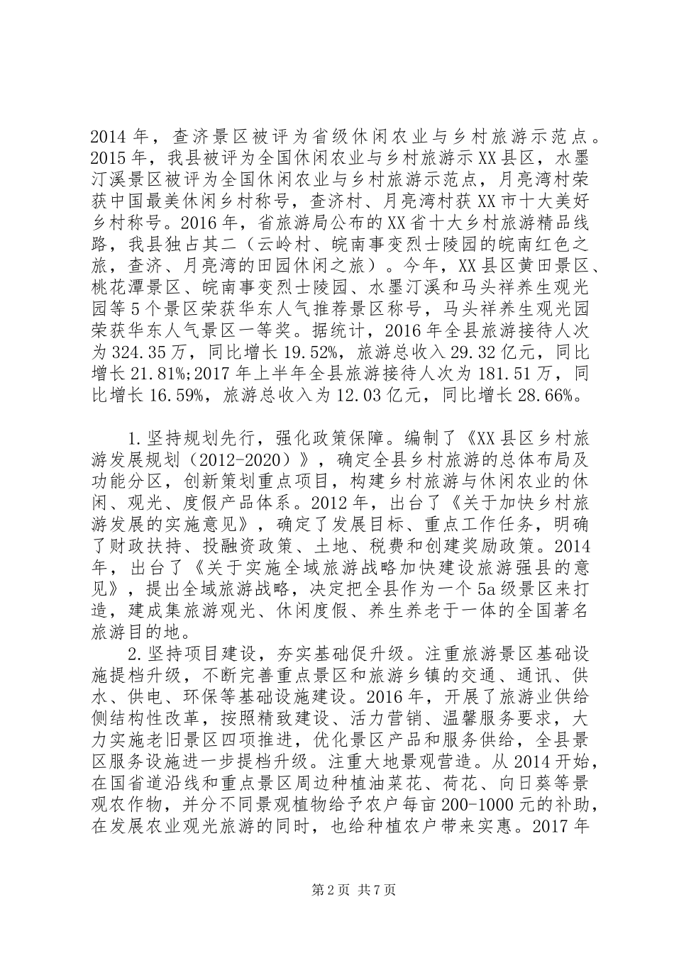 县旅游资源开发工作及旅游业发展情况调研报告_第2页