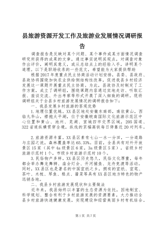 县旅游资源开发工作及旅游业发展情况调研报告