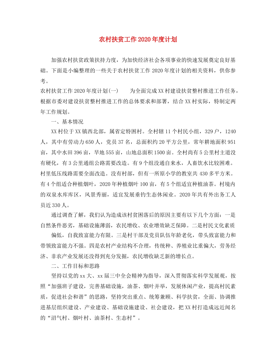 农村扶贫工作2020年度计划 _第1页