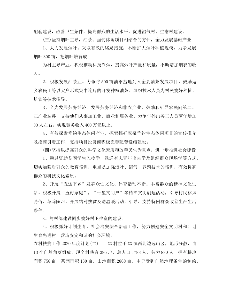 农村扶贫工作2020年度计划 _第3页