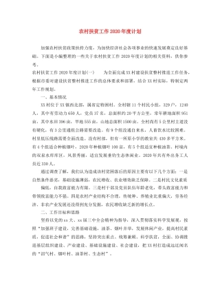 农村扶贫工作2020年度计划 