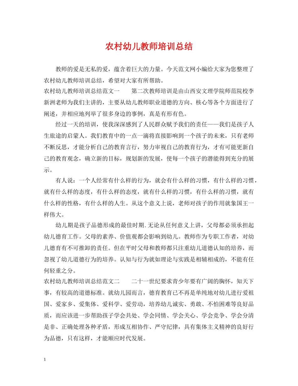 农村幼儿教师培训总结 _第1页