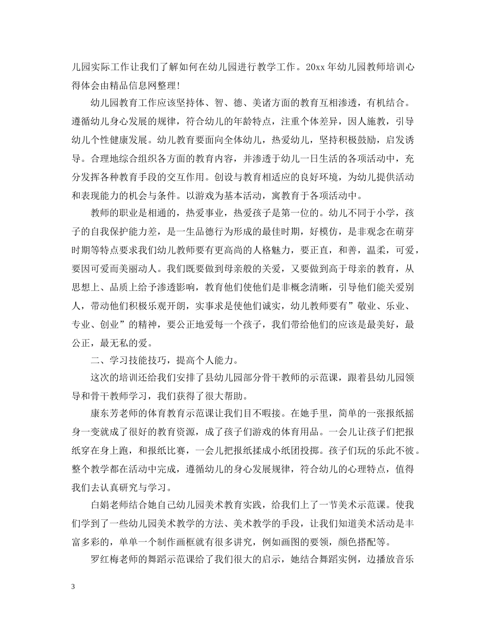 农村幼儿教师培训总结 _第3页