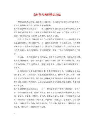 农村幼儿教师培训总结 