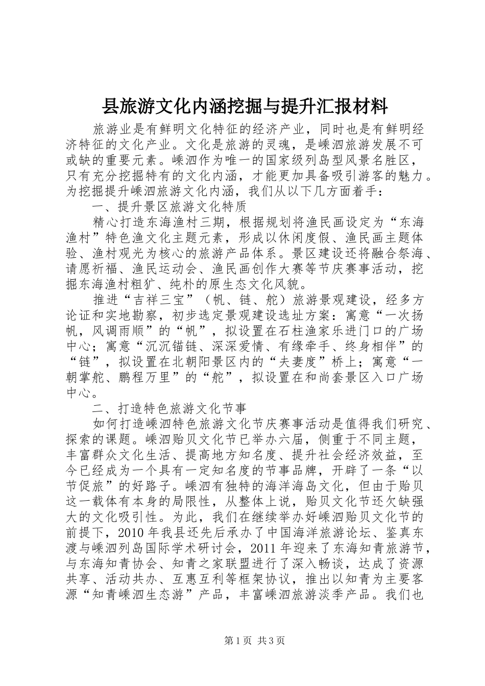 县旅游文化内涵挖掘与提升汇报材料_第1页