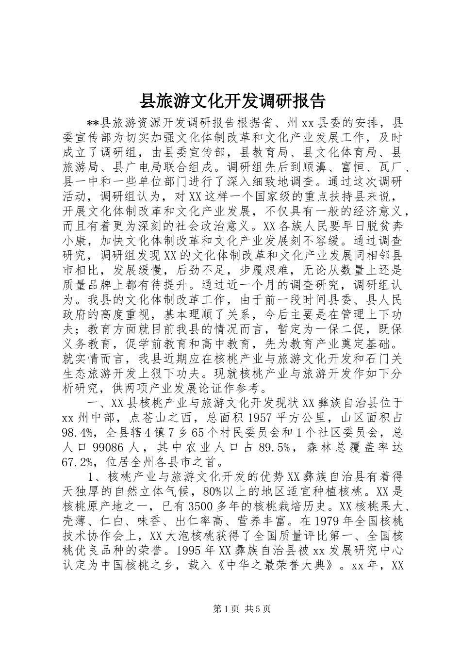 县旅游文化开发调研报告_第1页