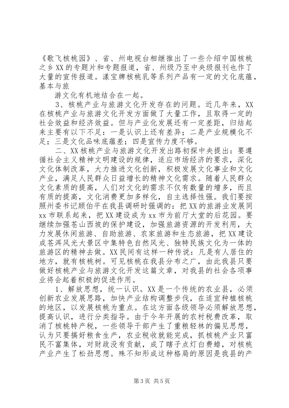 县旅游文化开发调研报告_第3页