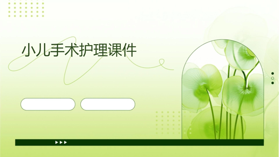 小儿手术护理课件_第1页