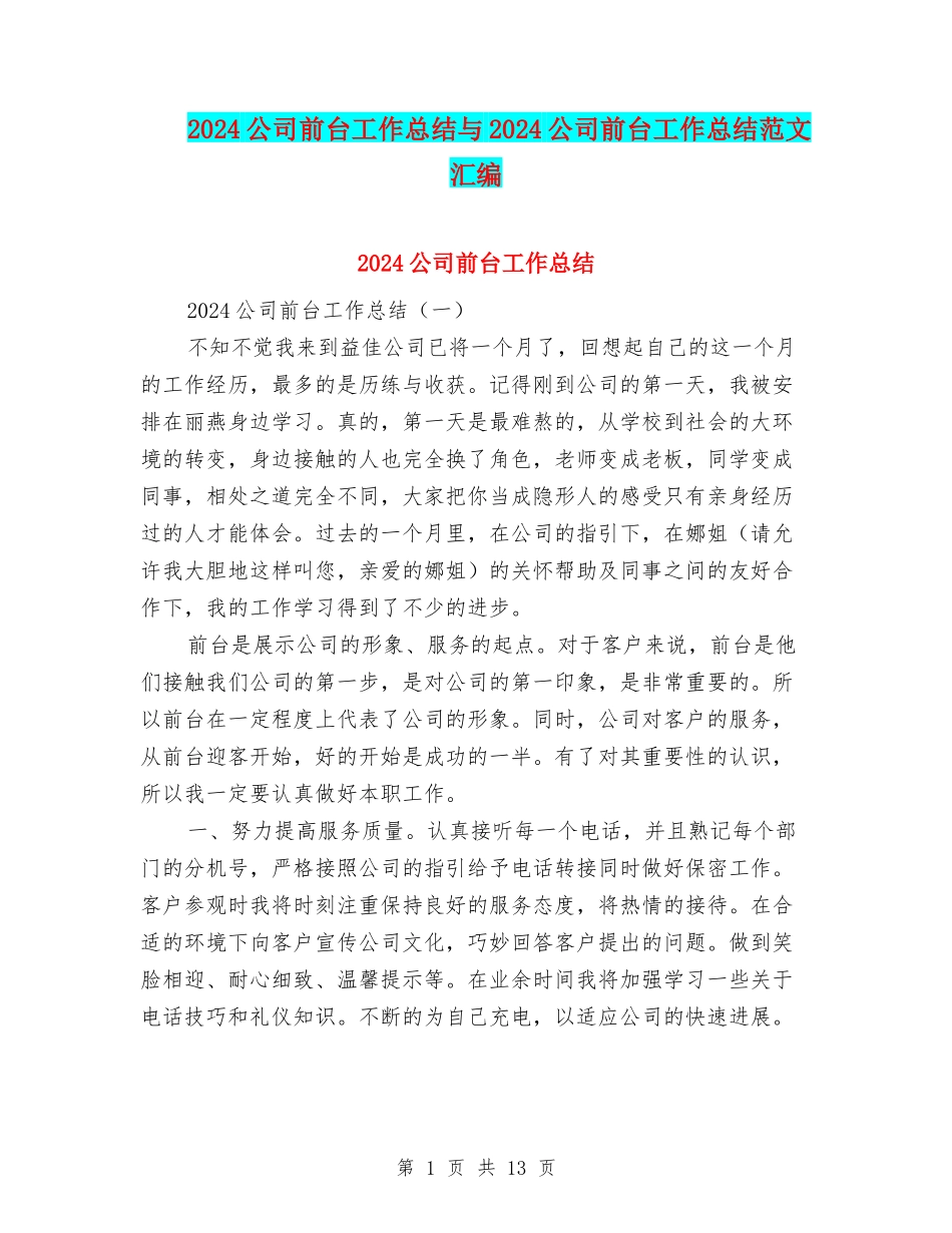 2024公司前台工作总结与2024公司前台工作总结范文汇编_第1页