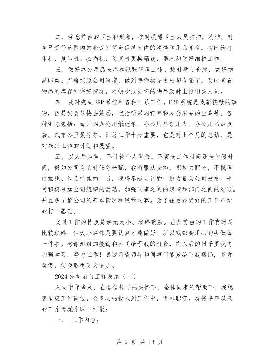 2024公司前台工作总结与2024公司前台工作总结范文汇编_第2页