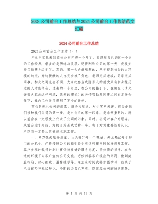 2024公司前台工作总结与2024公司前台工作总结范文汇编
